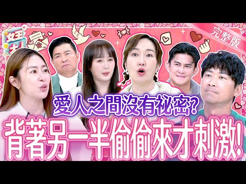 另一半不能知道的祕密？刻在心底的秘密告解大會！｜《女王大人》6-28／20250415