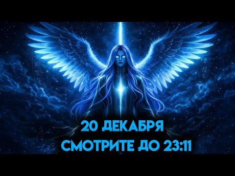 Избранный! Ты ОБЯЗАТЕЛЬНО должен посмотреть это до 20 декабря, 23:11!
