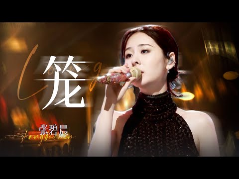 【单曲纯享】张碧晨《笼》#江苏卫视跨年演唱会  | 张碧晨资讯站