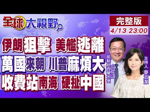 伊朗狙擊威懾 2艘美艦落荒而逃!多國元首搶訪華 中國領導力勝美國!陷荷姆茲困境 美竟炒作中國"南海收費站"【全球大視野】20260413完整版‪@全球大視野Global_Vision