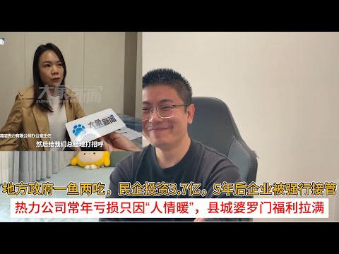 地方政府一鱼两吃，民企投资3.7亿，5年后企业被强行接管；热力公司常年亏损只因“人情暖”，县城婆罗门福利拉满