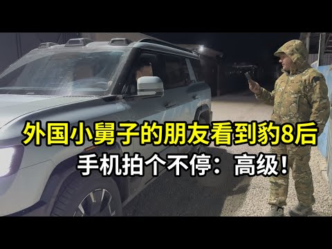 外國小舅子來借豹8，開到朋友家門口炫耀：中國汽車太高級了