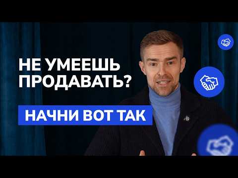 Как новичку выйти на результат в продажах за месяц: рабочие скрипты и структура диалога.