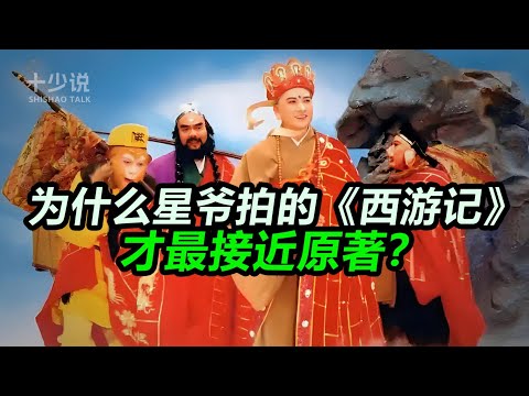 为什么星爷拍的《西游记》才最接近原著？揭开唐僧师徒背后的恐怖真相，看完你绝对不敢再睡！#西游记 #孙悟空 #十少说故事 #四大名著