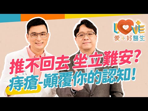 推不回去的痛-有苦難言!非疾病的痔瘡人人有!治療痔瘡一定要開刀嗎?治療方式怎麼選?需要手術的條件?改善症狀的飲食習慣?自救緩解有妙方!|黃瑽寧(feat. 陳建志)