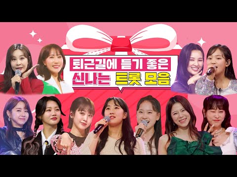 🎁휴방 대신 드리는 깜짝 선물🎁 퇴근길에 듣기 좋은 신나는 트롯 모음