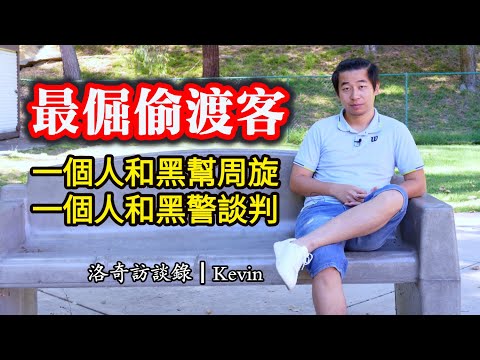 最倔偷渡客：黑警要錢他不給，槍上膛還是不給！到美國直接申請福利，堅決不給華人打工┃洛奇訪談錄