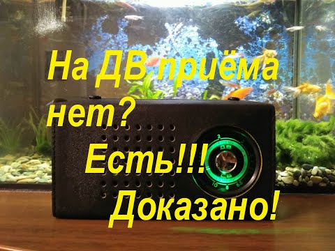 Есть приём на Длинных волнах!!!