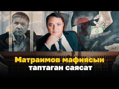 Матраимов кантип саясий салмак топтоп, өз таасирин арттырган? | ИЛИКТӨӨ