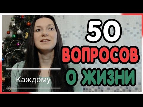 50 вопросов, которые должен задать себе каждый.