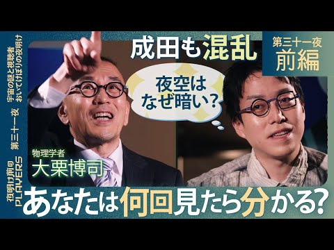 成田悠輔×大栗博司 宇宙物理学のラスボスが本気で解説！成田が理解できない⁉「夜空が暗い理由」に迫る超専門トーク