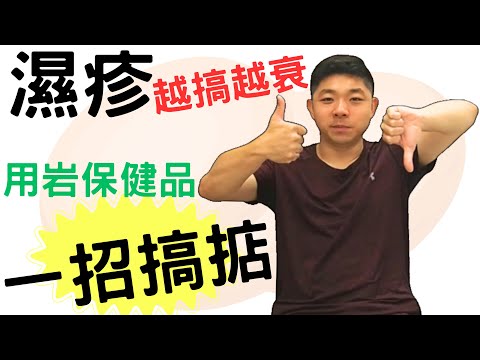 Dr. K 保健博士 破解濕疹越搞越差之迷 ! ︳保健品一招 KO 濕疹︱近千人成功不返發秘密大公開