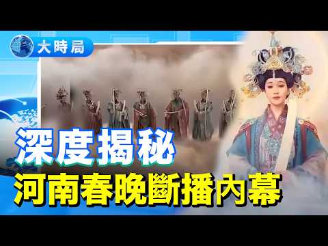 深度揭秘河南春晚斷播內幕：一場「長夜終燼」引發的文字獄，誰在恐懼山河月明？ ｜要聞透視｜大時局