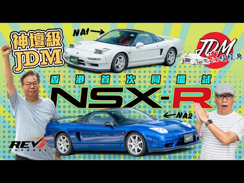 【JDM燃續經典 EP01】Honda NSX-R NA1 and NA2 本田Type R的極致作品 可能係香港唯一一次同場試駕NA1 + NA2 NSX-R #revchannel