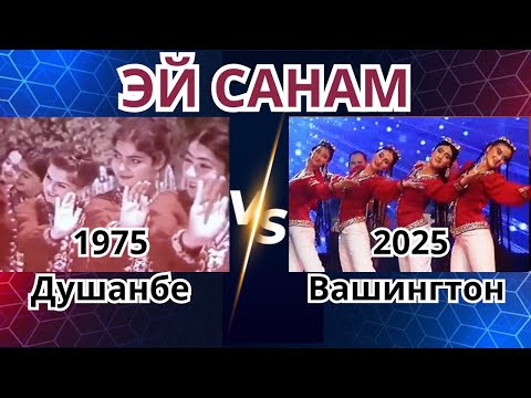 Эй санам Душанбе 1975 vs Вашингтон 2025 || Tajik Dance Evolution