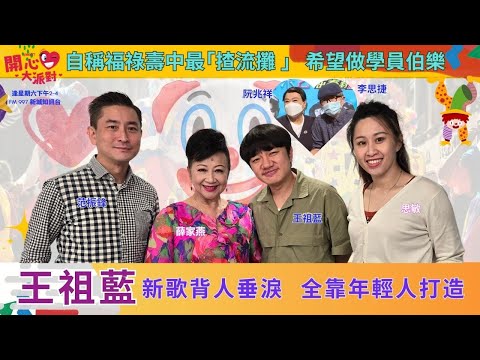 【開心大派對 20240511】王祖藍新歌背人垂淚 全靠年輕人打造   自稱福祿壽中最揸流灘  希望做學員伯樂 #開心大派對 #王祖藍 #小小丑 #福祿壽訓練學院 #薛家燕 #范振鋒 #思敏