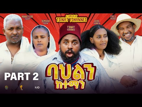 Zula Media - New Eritrean Comedy (ባህልን ከተማን) Part 2 By Tsnat Yohannes (Bako) 2025  New Video