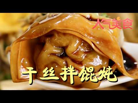 正宗上海大馄饨，鲜香味美，不容错过！#人气美食 FULL