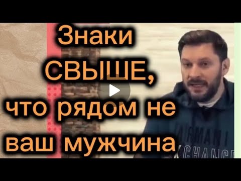 Знаки свыше, что рядом не ваш мужчина