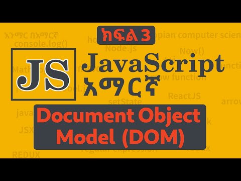 Modern JavaScript - Document Object Model (DOM) ክፍል 3