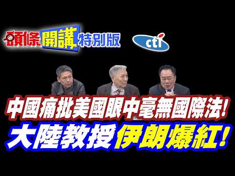 中國兩會時間開啟!痛批美國眼中毫無國際法! | 肆意擊殺他國領導人!【頭條開講特別版】20260304@中天電視CtiTv@ctitalkshow   @頭條開講HeadlinesTalk