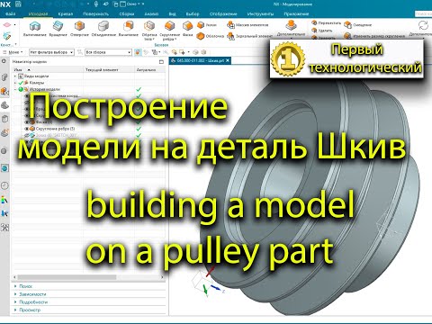 Построение в программе NX модель на деталь Шкив/Building in the NX program a model for a Pulley part