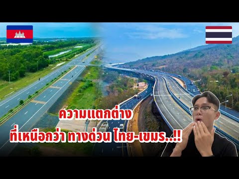 ถนนบางที่ในเขมรก็ไทยสร้างใช่ใหม…!!! ทางด่วน ไทย และ เขมร ที่เทียบกันไม่ติด