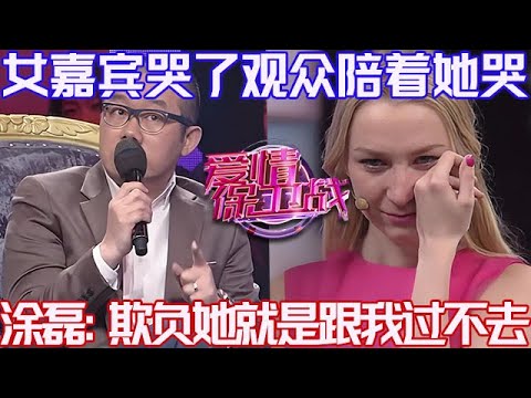 PLUS版【愛情保衛戰】外國媳婦哭了觀眾陪著她哭！塗磊已經按耐不住了：欺負她就是跟我過不去 #情感