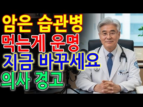 의사가 경고합니다｜이렇게 먹으면 암세포가 자라지 못합니다｜암세포가 절대 살 수 없는 몸 만드는 법｜노후 건강｜건강정보｜오디오북