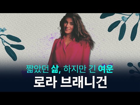 "글로리아"의 그녀, 로라 브래니건의 짧았던 삶