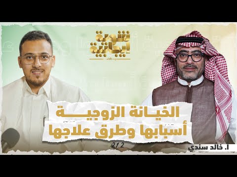 الخيانة الزوجية وأسبابها وطرق علاجها الموضوع الأكثر جرأة في الموسم الأول من شوية إيجابية بودكاست