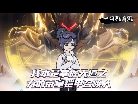 我本是掌握天道之力的帝皇铠甲召唤人！#动漫解说 #动漫 #动画 #动态漫画 #动漫推荐 #动画推荐