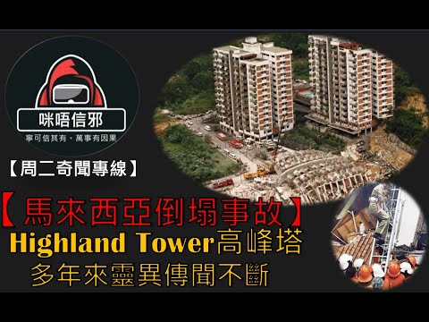 💀【周二奇聞專線】之【世界奇聞檔案】馬來西亞高峰塔｜5分鐘倒塌奪去48條人命｜事故因政府及開發商規劃不當？｜傳聞小男孩找尋丟失的手臂｜大樓內發出陣陣抽泣聲(粵語)👻靈異故事👻鬼故事