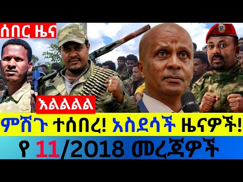 ታህሳስ 11/2018 fano amhara ወሳኝ መረጃ ዛሬ Ethiopian news today top mereja ፋኖ አማራ መረጃ Sat, Dec 19, 2025