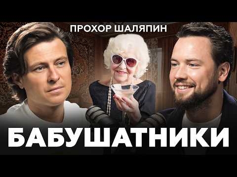 Как обеспечить себе ПЕНСИЮ? Прохор Шаляпин про недвижимость, деньги и слухах про бабушек