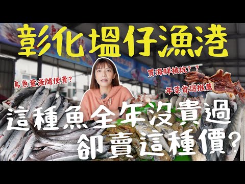 嚇死了！彰化塭仔漁港 漁獲大爆發！在地人才知道的隱藏版海鮮天堂！活跳跳虱目魚、這價格不敢相信｜三歲半