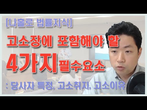 고소장에 포함해야 할 4가지 필수요소