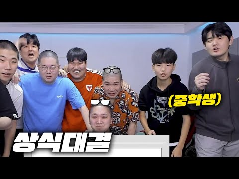 감스트 감컴퍼니 상식대결! 이번에는 중학생 불렀습니다 [23.9.2 상식대결]