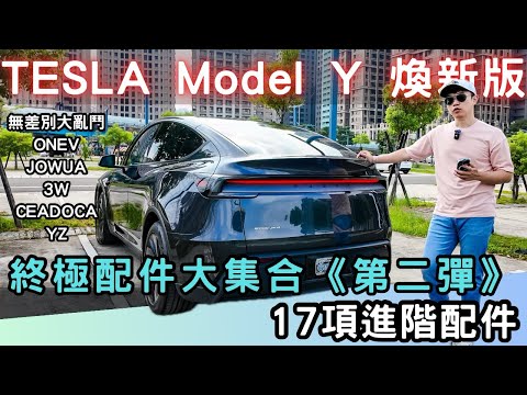  【萊恩開箱】特斯拉配件還有新花招！？邁向50項｜第二彈來啦！ 煥新版Model Y