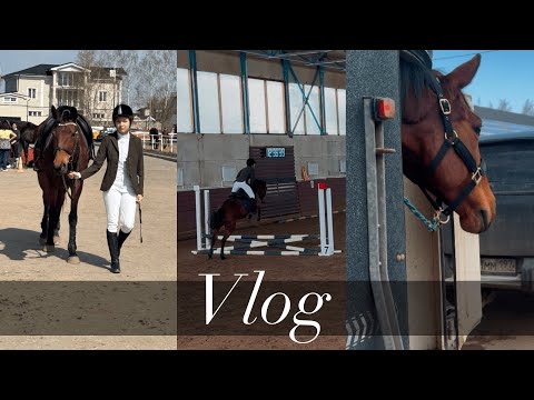 Влог с выездных соревнований по конкуру!✨