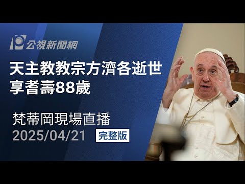 【#PLive】天主教教宗方濟各逝世 享耆壽88歲 梵蒂岡聖彼得廣場 現場直播