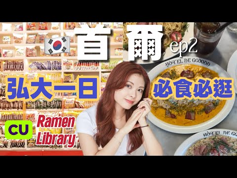 [首爾7天自由行]只有一天在弘大吃什麼逛什麼？｜延南洞人氣意粉｜弘大燒肉推介｜弘大燒鰻魚｜韓國攝影分享｜弘大商場推薦｜弘大人生四格｜弘大酒店推介｜Hongdae｜Seoul Trip 2025