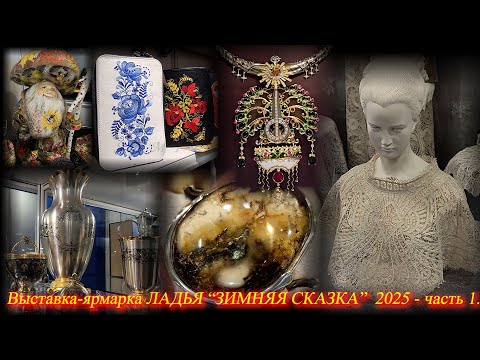 Выставка-ярмарка Ладья "Зимняя сказка". Москва. Тимирязев Центр. Декабрь 2025 ч.1