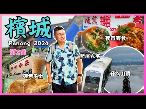 [檳城之旅 2024🇲🇾] Ep02 檳城藍屋大宅食西餐 😎 坐纜車上升旗山 見到㊙️景🎉 帶你喺喬治市免費搭巴士🚌 多春茶室 人氣碳烤多士 😋 推介三条路夜市 吃爆地道美食🔥自費旅遊體驗
