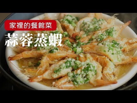 年節必備的蒜蓉蒸蝦簡易做法，讓你輕鬆快速端上桌！(附上蝦子前處理方式)［詹姆士/姆士流］