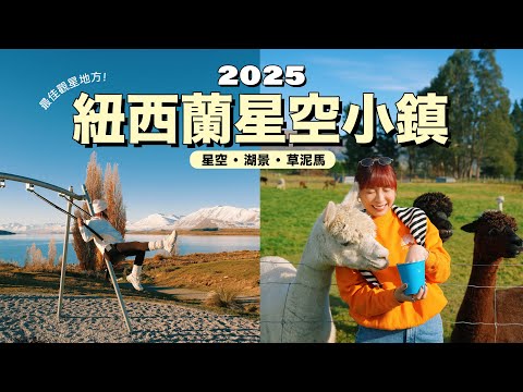 【紐西蘭星空小鎮 EP.4】紐西蘭必嚟！觀星最佳地🌌 必玩Zipline! 草泥馬農場🦙 必食炸魷魚！｜10天南島自駕遊🇳🇿