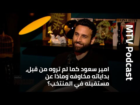 امير سعود كما لم تروه من قبل، بداياته مخاوفه وماذا عن مستقبله في المنتخب؟