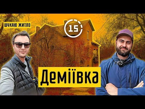 Деміївка: таємничі будинки, незаконні новобудови і Совські ставки! 15-ти хвилинне місто Київ