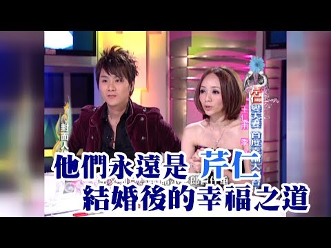 【專訪】他們永遠是芹仁　結婚後的幸福之道《沈春華 LIFE SHOW》