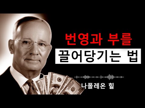 이 연설을 들으며 잠들고, 결과는 누구에게도 말하지 마세요 | 나폴레옹 힐